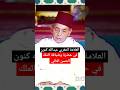 الحسن الثاني دروس حسنية رمضانية درس من إلقاء العلامة المغربي الكبير الأستاذ عبدالله كنون 