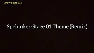 담채 아웃트로 브금 Spelunker-Stage 01 Theme (Remix)
