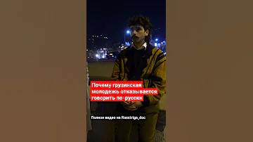 Молодой грузин объясняет, почему молодежь в Грузии не хочет говорить по-русски