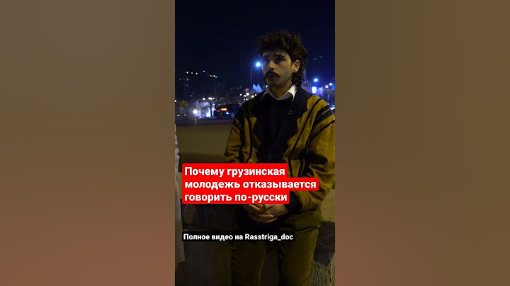 Молодой грузин объясняет, почему молодежь в Грузии не хочет говорить по-русски