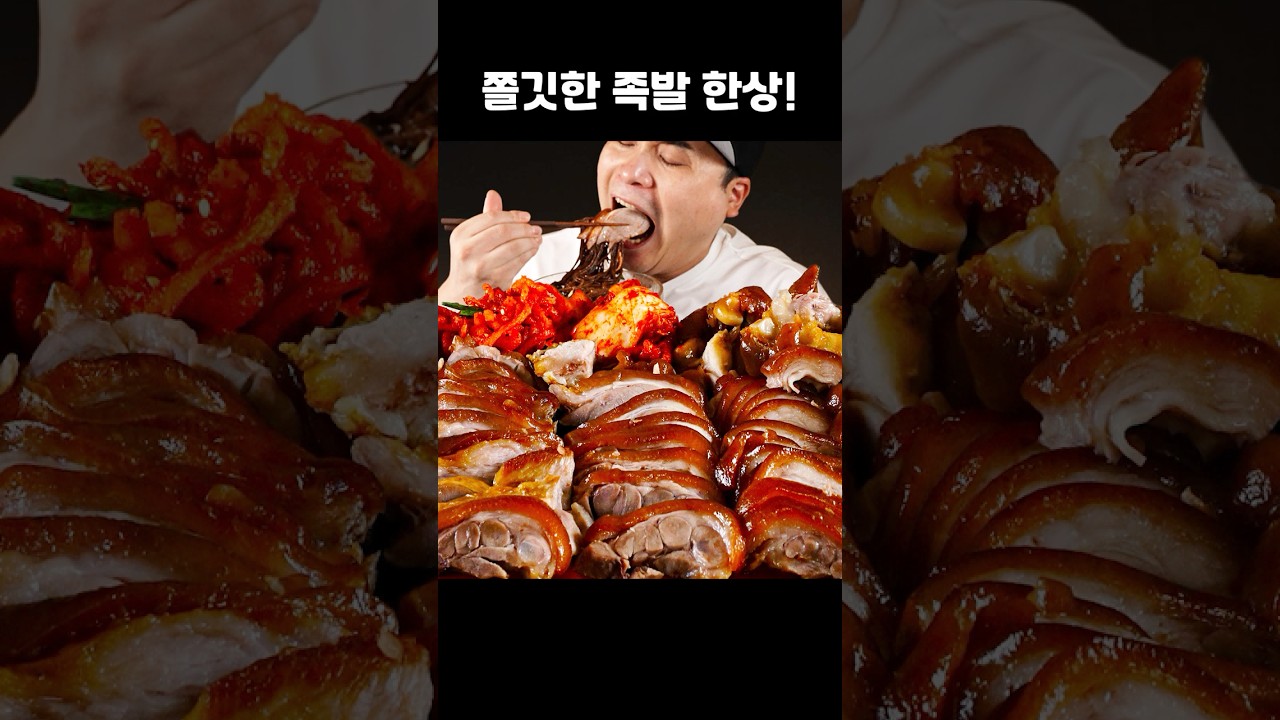 쫄깃한 족발 한상 가득 먹방~!! #shorts