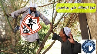 جنون الحاج صديق بعد فوز الزمالك علي بيراميدز بكاس مصر 3 - 3