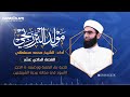 مولد البرزنجي قصة بناء الكعبة ووضعه ﷺ الحجر الأسود محمد مسلماني 