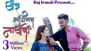 Khar Sangtay Nakhawa | Video Song | Raj Irmali | Vicky Naik | Apurva Patil | New Marathi Song