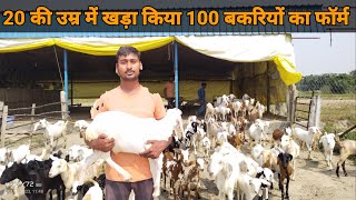 20 की उम्र में खड़ा किया 100 बकरियों का फार्म Goat Farm Tour goatfarming