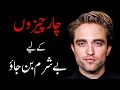 Never shy in these 4 things otherwise you will not valued  urdu hindi