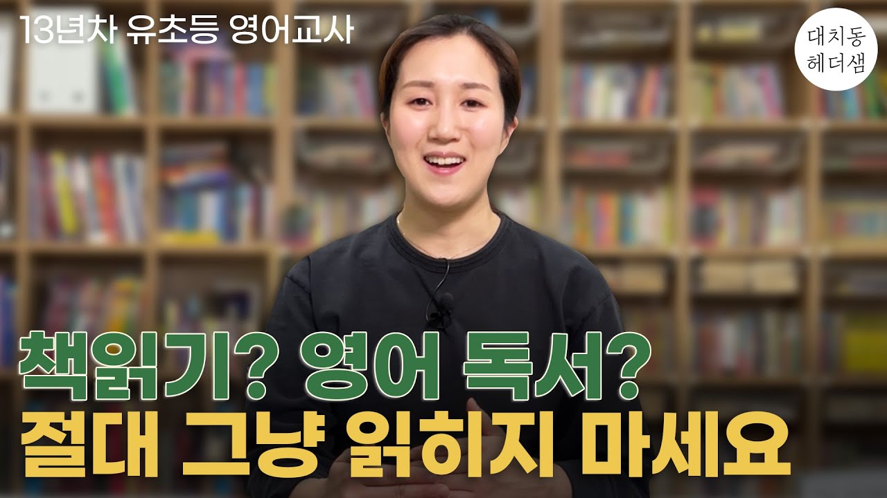 유아,초등맘에게 대치동 원장이 꼭 당부하고픈 독서법