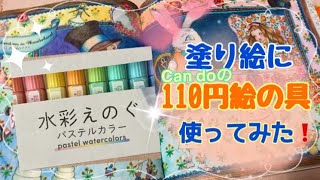 塗り絵に110円絵の具使ってみた