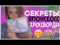 КАК РАЗГАДАТЬ ЯПОНСКИЙ КРОССВОРД??! СЕКРЕТЫ И ОБЪЯСНЕНИЯ