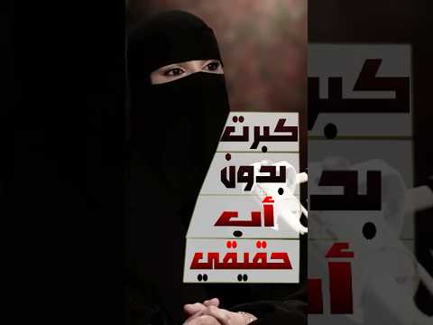 طفولة بلا أب مسؤول كيف أثرت على حياتي م عزة الغامدي