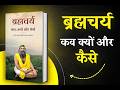 Brahmacharya - Kab, Kyo aur Kaise Summary in Hindi | Brahmacharya ki Power | TheSlimBook