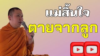 เทศน์แหล่แม่สิ้นใจตายจากลูก //  แสดงธรรม บ.โนนดู่ อ.เมือง จ.หนองบัวลำภู