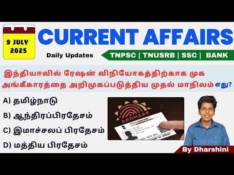 9 July 2025 today Current Affairs in Tamil Tnpsc RRB BANK TNUSRB - YouTube