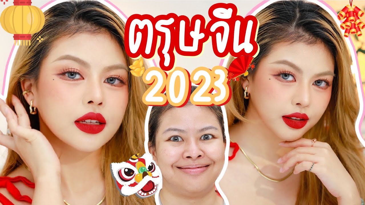HOW TO✨ ลุคตรุษจีน2023เว่อร์วังเหมือนหลุดมาจากฟิลเตอร์แอพจีน! | MAYNESSA