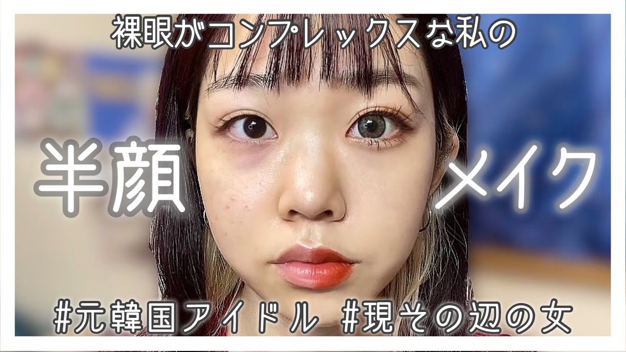 裸眼コンプレックスな私の 半顔メイク すっぴん 元韓国アイドル 美容youtube動画まとめ