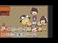 【ゆっくり実況】ヒトリボッ血パ実況パート２