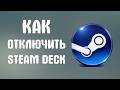 Как отключить steam deck