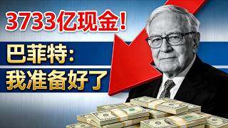 95岁巴菲特给散户的最后忠告，2026年投资者必须看懂这3个信号
