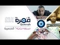 قمرة | العنصرية - الحلقة 3 (كاملة)