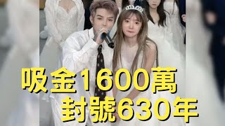 直播求婚吸金1600萬，網紅被封號630年｜殷世航求婚事件｜叉雞