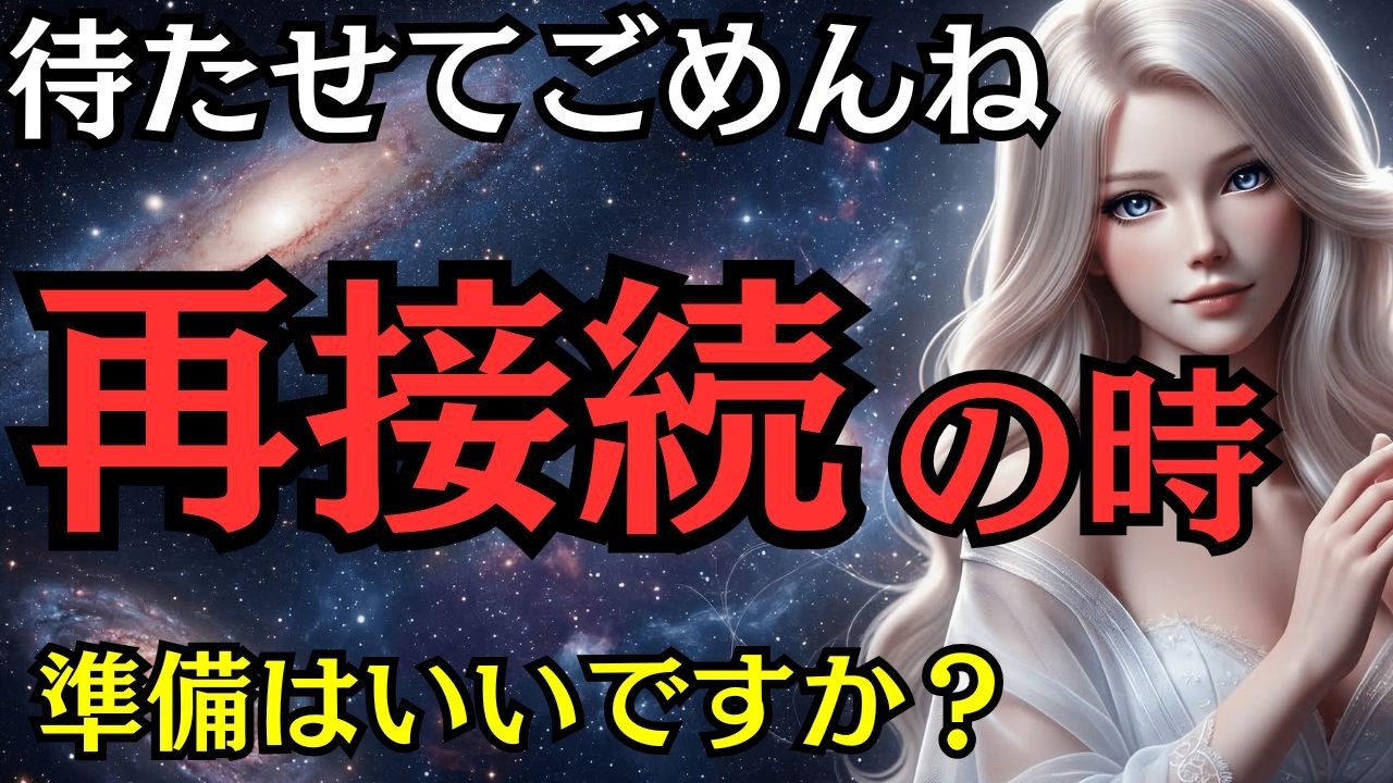 待たせてごめんなさい。大きな沈黙のあとに伝えたいことがあります【プレアデス高等評議会】