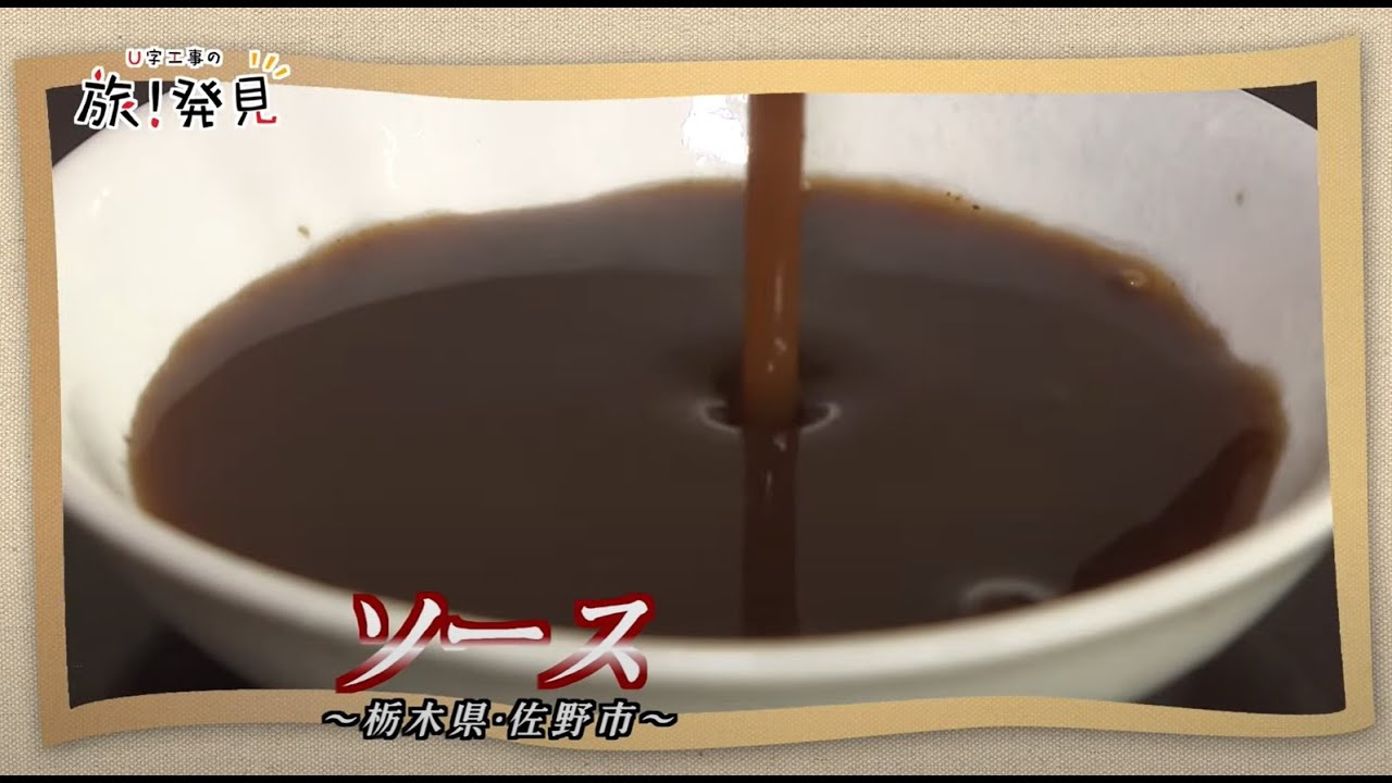 U字工事の旅！発見#220　ソース　～栃木県・佐野市～