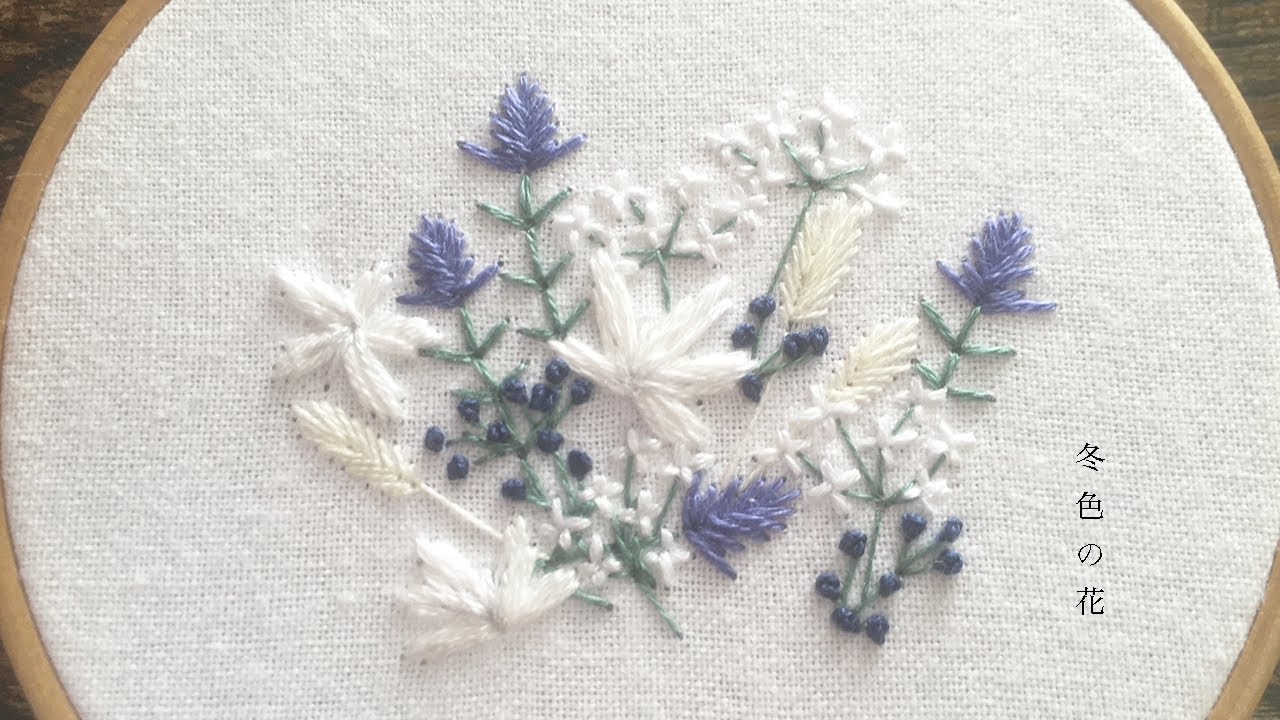 図案無料配布 ５種類の花で作る冬色の花の刺繍 Hand Embroidery Winter Color Flowers 5 Types Of Flowers Free Pdf Pattern Youtube
