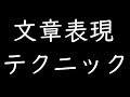 文章表現のテクニック