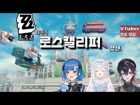 젠레스.존.제로_시즌3「로스캘리퍼  입★성!」컷신 반응.【JP 버튜버 】들의 경우.