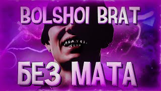 BOLSHOI BRAT - OBLADAET (БЕЗ МАТА)