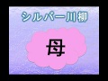 1番人気の『シルバー川柳』は、【母】をテーマにした感動編！