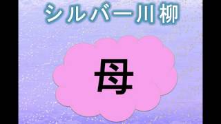 1番人気の『シルバー川柳』は、【母】をテーマにした感動編！