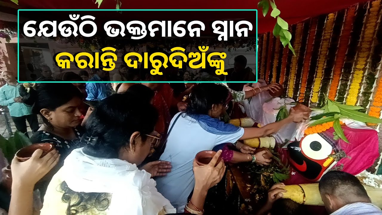 ଚତୁର୍ଦ୍ଧା ମୂରତିଙ୍କ ଏମିତି ସ୍ନାନ ଦେଖିଲେ ଆଖି ଲାଖି ଯିବ