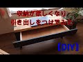 【DIY】ローテーブルに試したいことがあり　一番目立つ正面にビスを打ち込みました