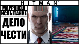 ИСПЫТАНИЕ ►HITMAN► [2016] ДЕЛО ЧЕСТИ #МАРРАКЕШ