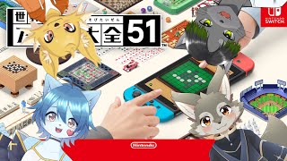 【世界のアソビ大全51】みんなで真剣勝負！with 星宮銀次狼&かじぽん&東狐ユウ