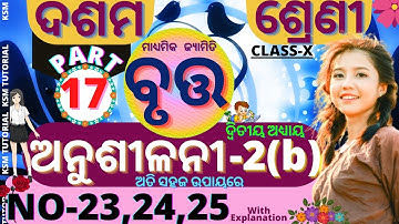 anusilani 2b 10th class geometry chapter 2 in odia circle class 10 anusilani 2b no 23,24,25 |part-17