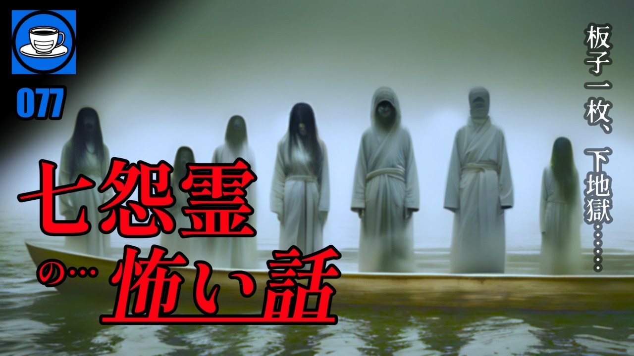 フィアードリップ_077【 七人ミサキ 】海をさまよう不吉な妖怪～怪談/心霊/都市伝説・怪奇朗読劇～