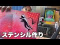 【ステンシル作り】スプレーアートに重要なひと手間を大公開！