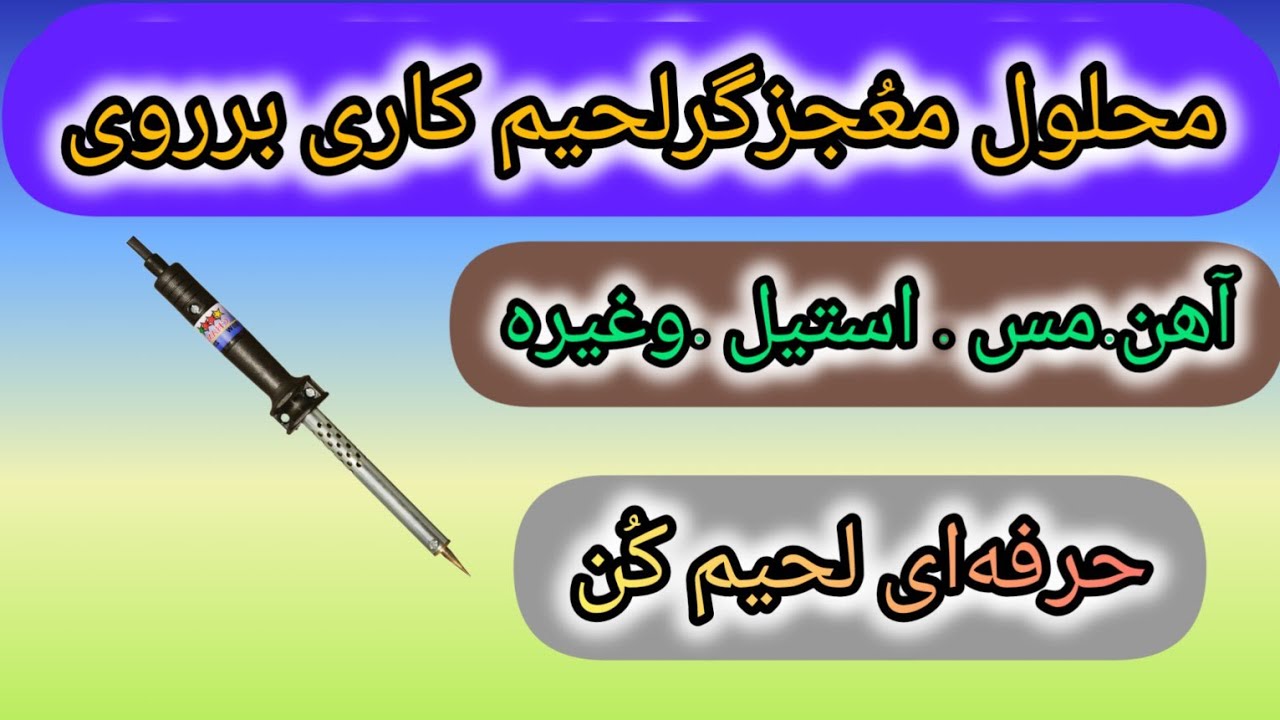 آموزش ساخت محلول لحیم کاری (فلکس).