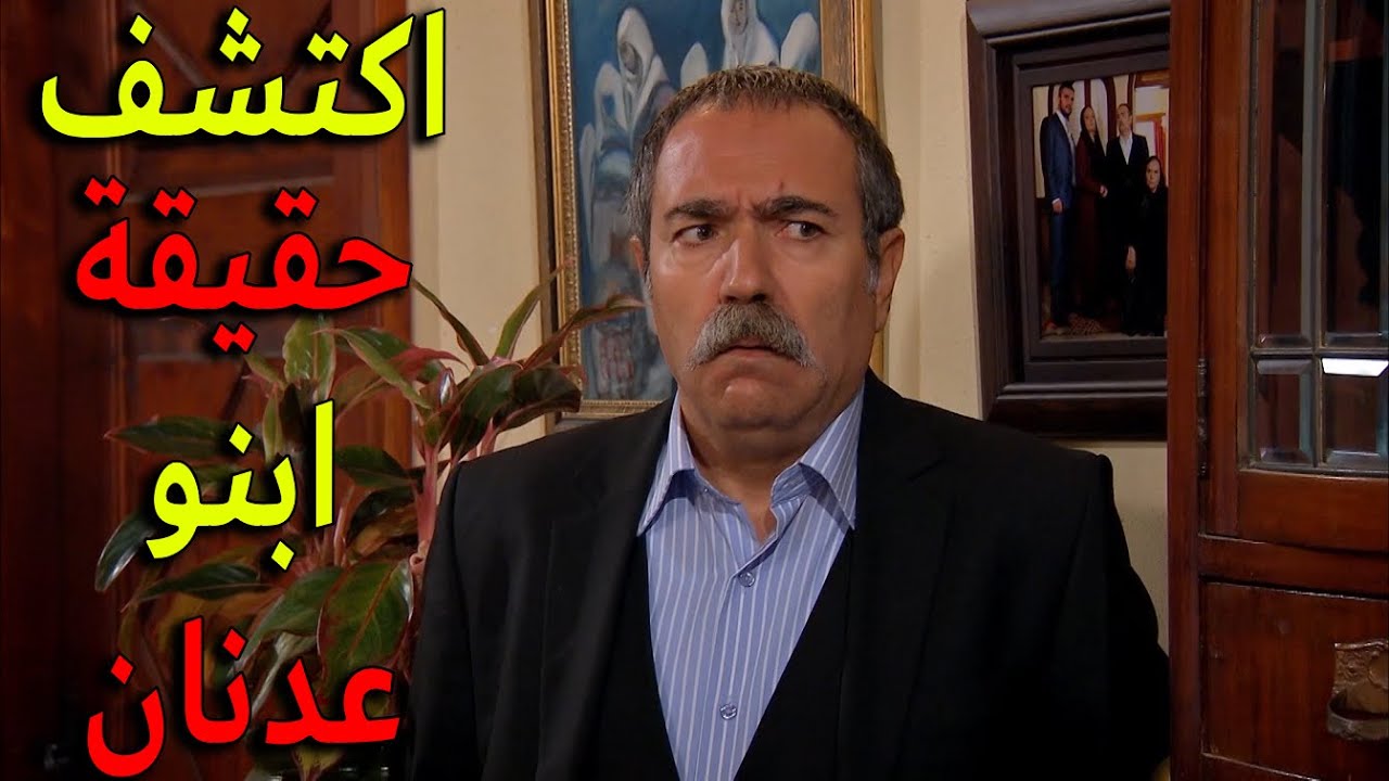 الصدمة الكبرى لغانم اغا اكتشف حقيقة عدنان انو مو ابنو ومرتو كانت عم تضحك عليه طول السنين الماضية