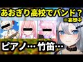 あおぎりバンドを想像してそわそわするねくろち【山黒音玄/あおぎり高校/切り抜き】#ひとくち音玄 #大代真白 #我部りえる #千代浦蝶美