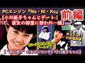 【PCE】小川範子ちゃんとデート...そして、ふたりきりの部屋で...。『No・Ri・Ko』前編【安浦刑事に尾行されつつニヤニヤ...】
