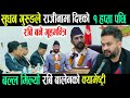  रबिको भाग्य चम्कियो! Today nepali news | live nepali news | nepali samachar | Nepali khabar news