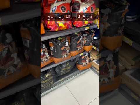 كيف نختار نوع الفحم الصح للشوي