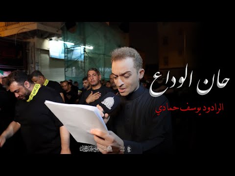 حان الوداع الرادود يوسف حمادي ليلة العاشر من المحرم 1447هـ 2025م