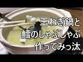 【宅飲みっ汰】たまねぎ鍋と鱈のしゃぶしゃぶを作ってみた【絶品】