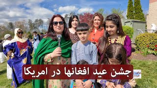 Life In America / Afghans Eid Celebration in Virginia | جشن عید افغانها در امریکا