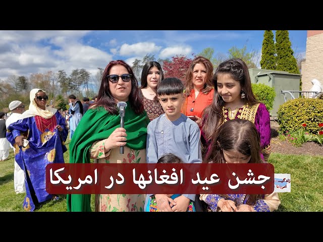 Life In America / Afghans Eid Celebration in Virginia | جشن عید افغانها در امریکا class=