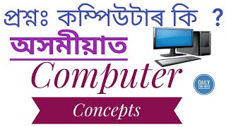 Computer Concepts in Assamese | About Computer | Daily Job Info
